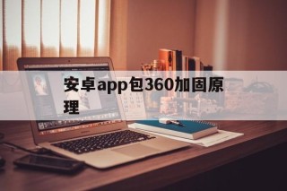 安卓app包360加固原理的简单介绍