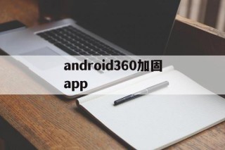 android360加固app的简单介绍