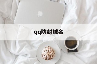 qq防封域名 - 谷歌防红💯域名防红解决,TG：@AICDN8