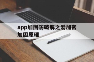 关于app加固防破解之爱加密加固原理的信息