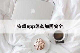 安卓app怎么加固安全 - APK报毒处理平台-apk防红链接-防封链接-安卓过毒免杀-稳定不掉签名TG:@AICDN8