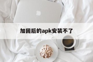 加固后的apk安装不了 - APK报毒处理平台-apk防红链接-防封链接-安卓过毒免杀-稳定不掉签名TG:@AICDN8