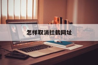 怎样取消拦截网址 - 谷歌防红💯域名防红解决,TG：@AICDN8