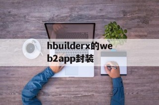 关于hbuilderx的web2app封装的信息