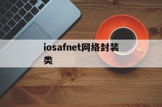 iosafnet网络封装类 - APK报毒处理平台-apk防红链接-防封链接-安卓过毒免杀-稳定不掉签名TG:@AICDN8