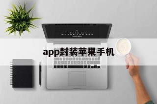 关于app封装苹果手机的信息