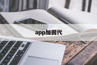 app加固代 - APK报毒处理平台-apk防红链接-防封链接-安卓过毒免杀-稳定不掉签名TG:@AICDN8