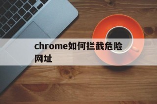 chrome如何拦截危险网址 - 谷歌防红💯域名防红解决,TG：@AICDN8