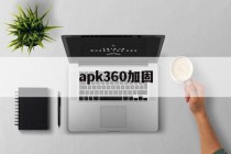 关于apk360加固的信息