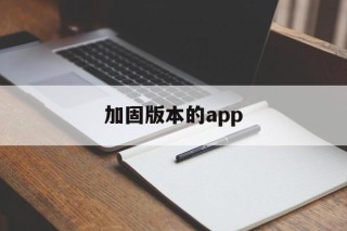 关于加固版本的app的信息