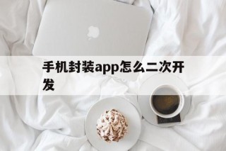 手机封装app怎么二次开发 - APK报毒处理平台-apk防红链接-防封链接-安卓过毒免杀-稳定不掉签名TG:@AICDN8