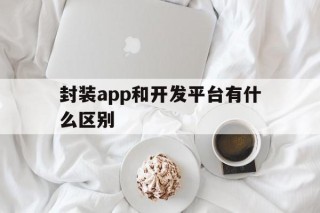 封装app和开发平台有什么区别 - APK报毒处理平台-apk防红链接-防封链接-安卓过毒免杀-稳定不掉签名TG:@AICDN8