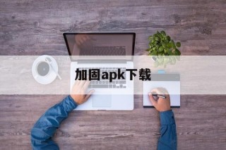 加固apk下载 - APK报毒处理平台-apk防红链接-防封链接-安卓过毒免杀-稳定不掉签名TG:@AICDN8