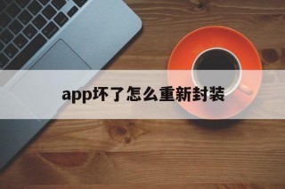 app坏了怎么重新封装 - APK报毒处理平台-apk防红链接-防封链接-安卓过毒免杀-稳定不掉签名TG:@AICDN8