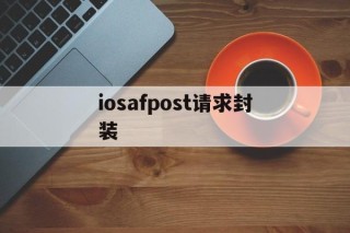 iosafpost请求封装 - APK报毒处理平台-apk防红链接-防封链接-安卓过毒免杀-稳定不掉签名TG:@AICDN8