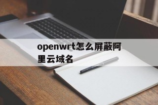 openwrt怎么屏蔽阿里云域名 - 谷歌防红💯域名防红解决,TG：@AICDN8