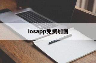 关于iosapp免费加固的信息