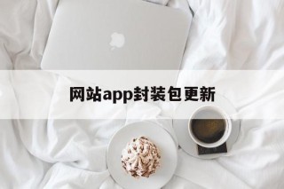 网站app封装包更新 - APK报毒处理平台-apk防红链接-防封链接-安卓过毒免杀-稳定不掉签名TG:@AICDN8