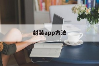 封装app方法 - APK报毒处理平台-apk防红链接-防封链接-安卓过毒免杀-稳定不掉签名TG:@AICDN8