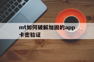 关于mt如何破解加固的app卡密验证的信息