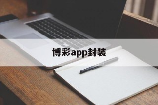 关于博彩app封装的信息