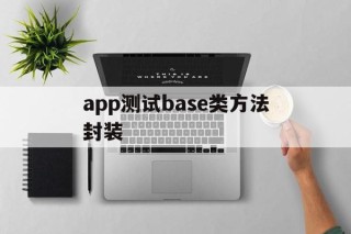 包含app测试base类方法封装的词条