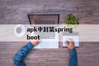 apk中封装springboot - APK报毒处理平台-apk防红链接-防封链接-安卓过毒免杀-稳定不掉签名TG:@AICDN8