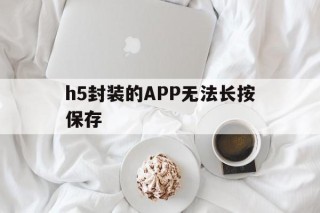 h5封装的APP无法长按保存 - APK报毒处理平台-apk防红链接-防封链接-安卓过毒免杀-稳定不掉签名TG:@AICDN8