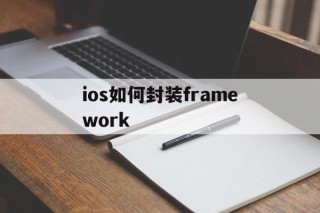 ios如何封装framework - APK报毒处理平台-apk防红链接-防封链接-安卓过毒免杀-稳定不掉签名TG:@AICDN8