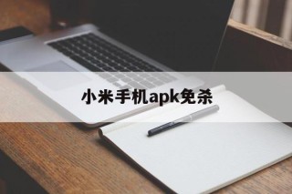 小米手机apk免杀 - APK报毒处理平台-apk防红链接-防封链接-安卓过毒免杀-稳定不掉签名TG:@AICDN8