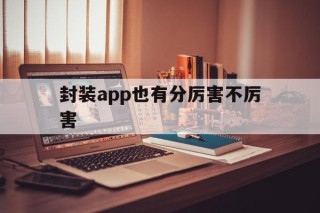 封装app也有分厉害不厉害的简单介绍