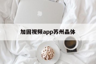 加固视频app苏州晶体 - APK报毒处理平台-apk防红链接-防封链接-安卓过毒免杀-稳定不掉签名TG:@AICDN8