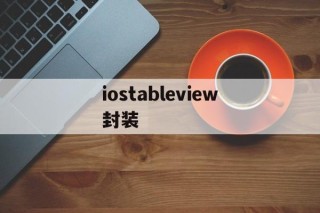 iostableview封装 - APK报毒处理平台-apk防红链接-防封链接-安卓过毒免杀-稳定不掉签名TG:@AICDN8