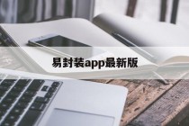 关于易封装app最新版的信息