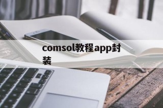 关于comsol教程app封装的信息