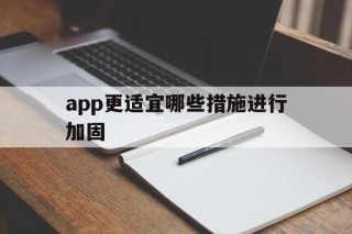 app更适宜哪些措施进行加固 - APK报毒处理平台-apk防红链接-防封链接-安卓过毒免杀-稳定不掉签名TG:@AICDN8