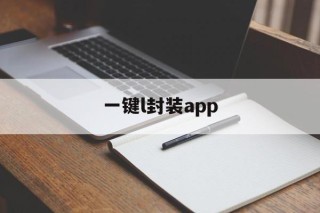 一键l封装app的简单介绍