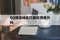 包含QQ微信域名拦截检测源代码的词条