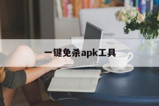 一键免杀apk工具 - APK报毒处理平台-apk防红链接-防封链接-安卓过毒免杀-稳定不掉签名TG:@AICDN8