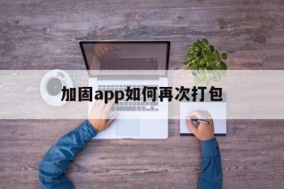 加固app如何再次打包 - APK报毒处理平台-apk防红链接-防封链接-安卓过毒免杀-稳定不掉签名TG:@AICDN8