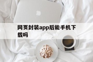 网页封装app后能手机下载吗 - APK报毒处理平台-apk防红链接-防封链接-安卓过毒免杀-稳定不掉签名TG:@AICDN8