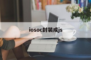 关于iosoc封装成js的信息