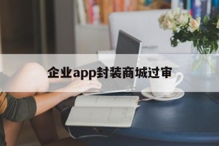 企业app封装商城过审 - APK报毒处理平台-apk防红链接-防封链接-安卓过毒免杀-稳定不掉签名TG:@AICDN8