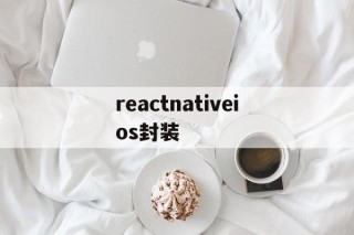 reactnativeios封装 - APK报毒处理平台-apk防红链接-防封链接-安卓过毒免杀-稳定不掉签名TG:@AICDN8