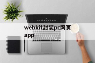 webkit封装pc网页app - APK报毒处理平台-apk防红链接-防封链接-安卓过毒免杀-稳定不掉签名TG:@AICDN8