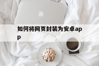 如何将网页封装为安卓app - APK报毒处理平台-apk防红链接-防封链接-安卓过毒免杀-稳定不掉签名TG:@AICDN8