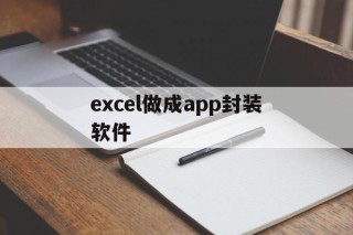 excel做成app封装软件的简单介绍