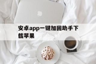 安卓app一键加固助手下载苹果 - APK报毒处理平台-apk防红链接-防封链接-安卓过毒免杀-稳定不掉签名TG:@AICDN8