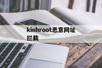 关于kinhroot恶意网址拦截的信息