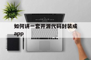 关于如何讲一套开源代码封装成app的信息